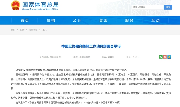 中国足协教育整顿工作动员部署会5月23日举行