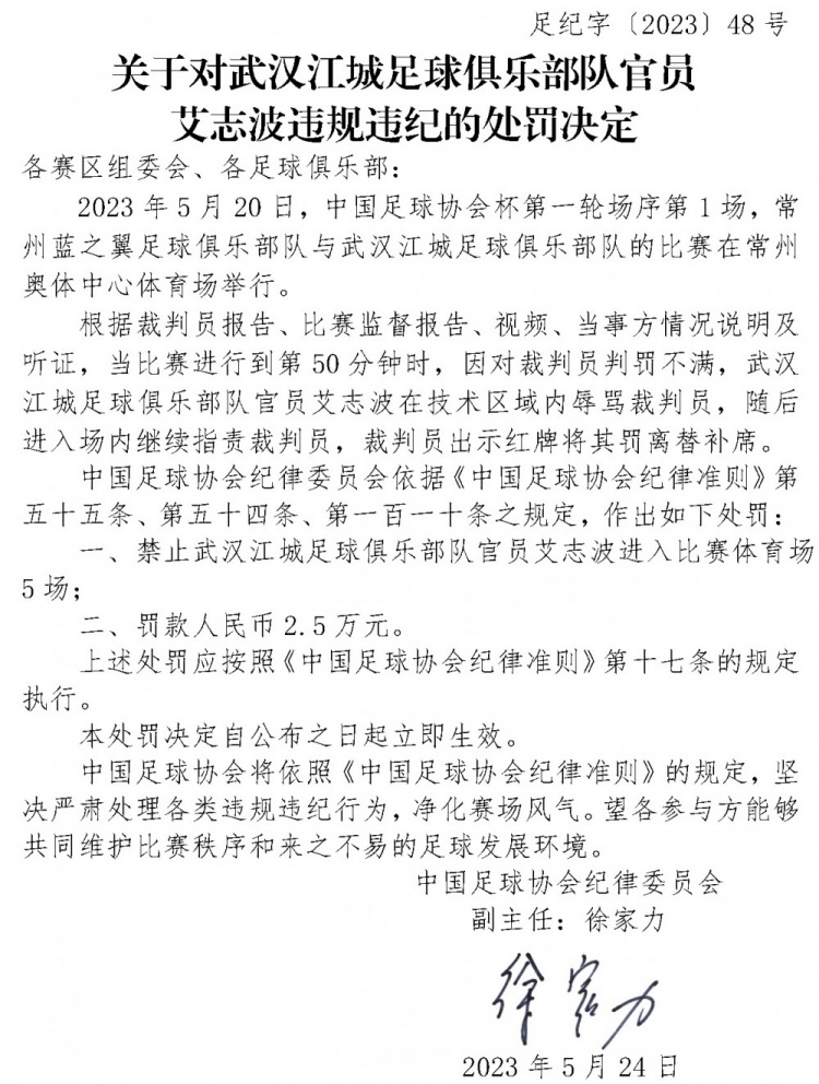中国足协：武汉江城官员艾志波停赛5场并罚款2.5万