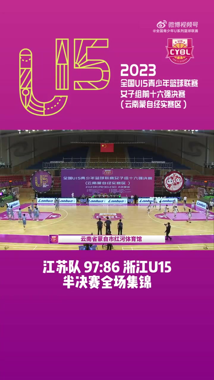 全国U15女子组半决赛集锦：江苏队以9786击败浙江U15
