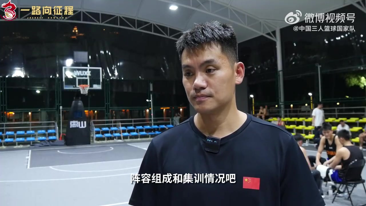 中国三人男篮主帅：目标是争夺金牌 展现国家队良好的精神面貌