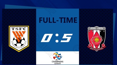 山东泰山0-5浦和红钻 小组赛六战积1分进2球失24球遭淘汰