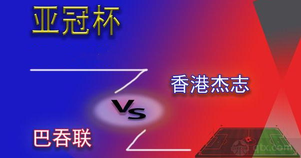 亚冠巴吞联vs香港杰志比分预测 杰志综合战力并不弱